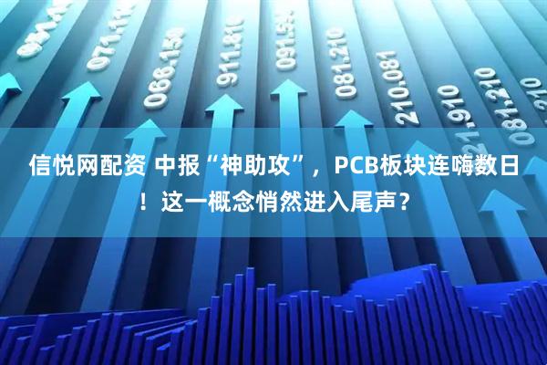 信悦网配资 中报“神助攻”，PCB板块连嗨数日！这一概念悄然进入尾声？