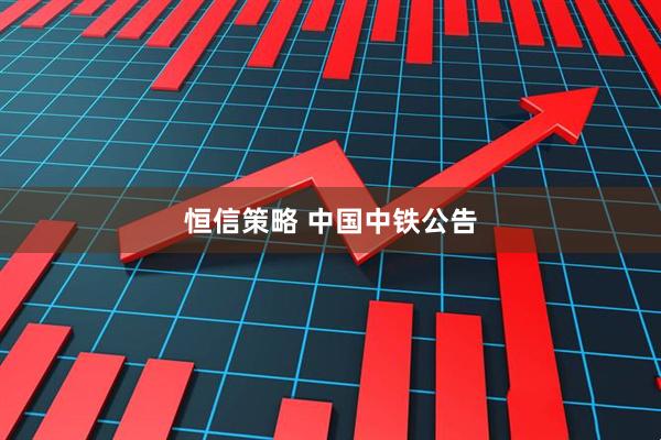 恒信策略 中国中铁公告