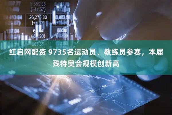 红启网配资 9735名运动员、教练员参赛，本届残特奥会规模创新高