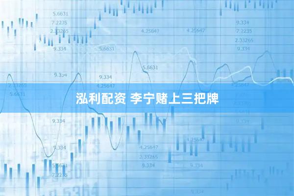 泓利配资 李宁赌上三把牌
