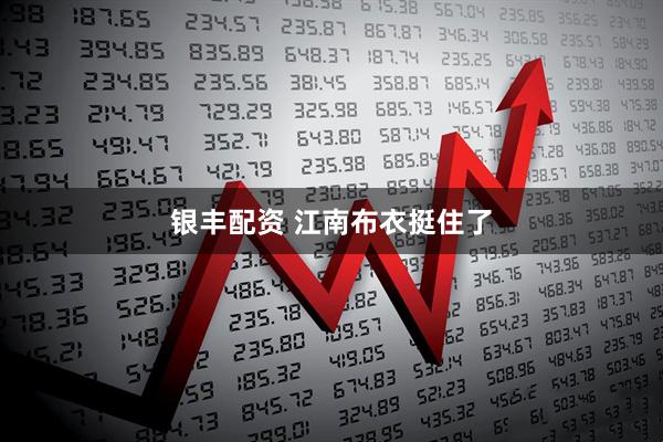 银丰配资 江南布衣挺住了