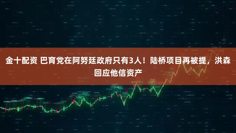 金十配资 巴育党在阿努廷政府只有3人！陆桥项目再被提，洪森回应他信资产