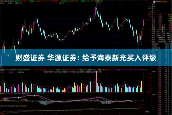 财盛证券 华源证券: 给予海泰新光买入评级
