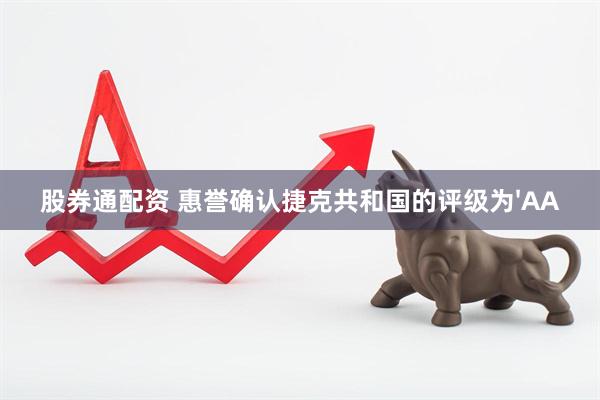 股券通配资 惠誉确认捷克共和国的评级为'AA