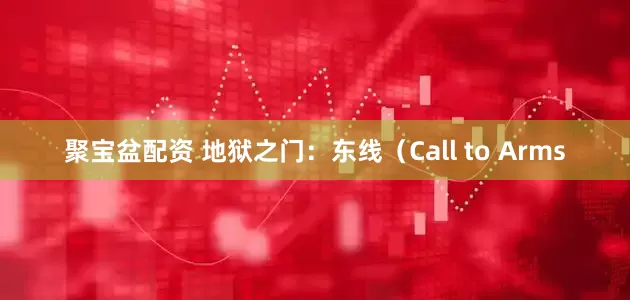 聚宝盆配资 地狱之门：东线（Call to Arms
